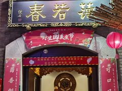 门面-蔼若春.传承三十年云南菜(金碧公园店)