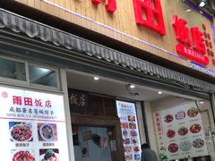 门面-雨田饭店