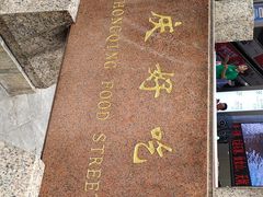 -八一好吃街·高品美食广场