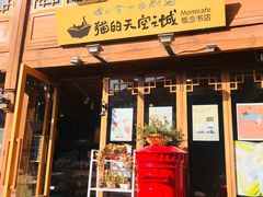门面-猫的天空之城概念书店(丽江古城饮玉巷店)