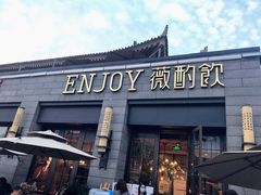 门面-薇酌饮·陕西菜(南门外店)