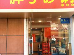 -南湖胖子砂锅(红庙店)