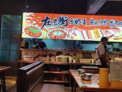 -在老街·淮安大排档·甜麻干煸龙虾·烧烤(河下古镇店)