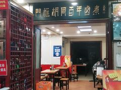 -门框胡同百年卤煮(新街口店)