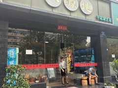 -八源地千岛湖土菜馆·有机鱼(塘苗路十九年店)