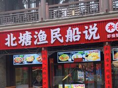 -渔民船说·北塘海鲜·天津菜·海肠捞饭(北塘古镇店)