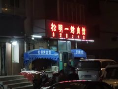-松明一烤肉馆(鲁园店)