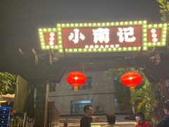 -小煵记·打边炉(西丽文光店)
