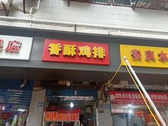 门面-香酥鸡排(京汉大道店)
