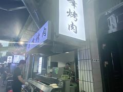 -清真·马峰烤肉(小学习北巷店)