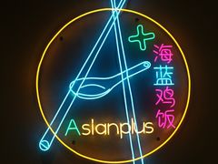 -Asianplus海蓝鸡饭