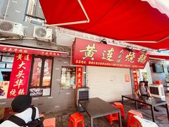 门面-黄连大头华烧鹅店(大良店)