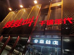-蛙蛙叫干锅年代(簋街总店)