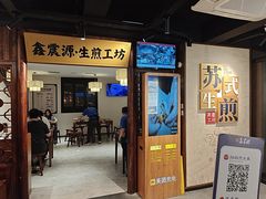 -鑫震源·苏式大虾生煎(山塘街店)