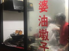 -阿婆油墩子(五里桥路188弄小区店)