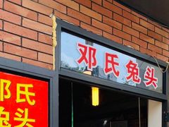 -邓氏兔头