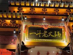 -一斗火锅·招财羊毛肚(北温泉九号店)