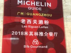 -老西关濑粉(文明路店)