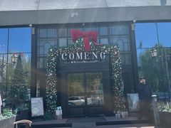-咖梦餐厅 COMENG RESTAURANT