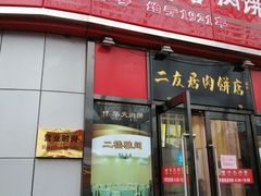 门面-华天二友居肉饼(新街口店)