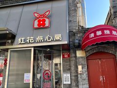 -红花点心局(护国寺店)