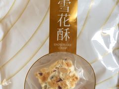 雪花酥-御蝶坊生日蛋糕KNAC(创业店)