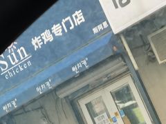 -SUN炸鸡专门店(西塔总店)