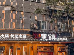 -东镇老火锅(长春路首店)