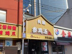 -长顺参鸡汤店(西塔总店)