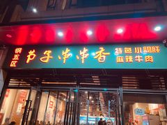 门面-钢五区节子串串香(环球汇·天誉店)