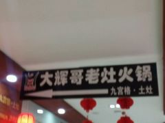 -周周有辣火锅馆(玖耀里店)