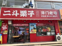 -二斗栗子(黄河道店)