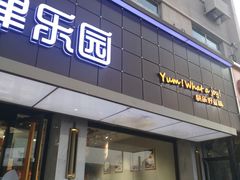 门面-津乐园(宜白路店)