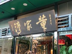 门面-董家湾重庆老火锅(嘉华店)