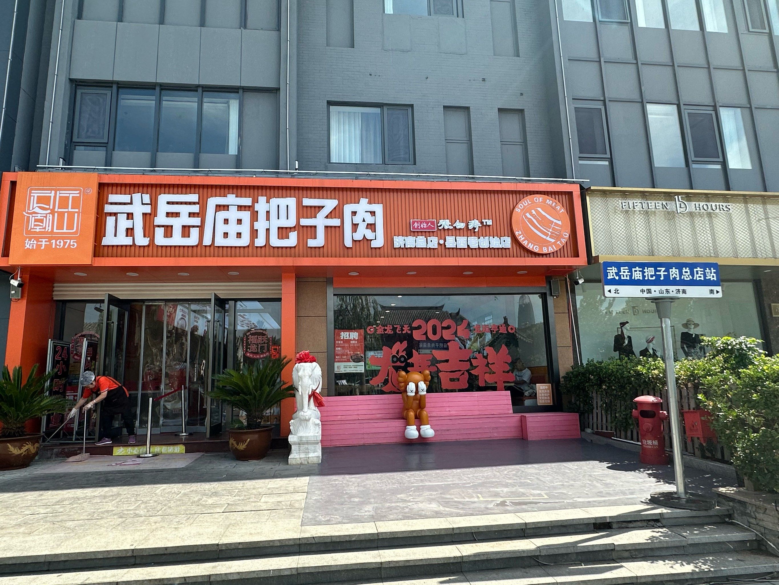 武岳庙把子肉