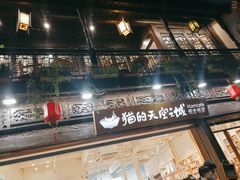 -猫的天空之城概念书店(杭州南宋御街店)