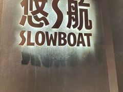 -悠航SLOWBOAT(三里屯店)