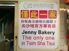 -珍妮曲奇聪明小熊(尖沙咀店)