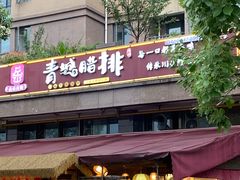 -岳记兴隆·青城腊排铜火锅(融创店)