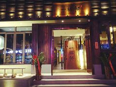 门面-一豚轩·烧鸟·豚骨拉面(五四路店)