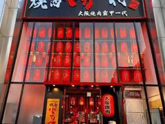 -大阪烧肉BAKA一代(国贸商住大厦店)