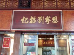 门面-恩宁刘福记(东华东路店)