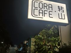 -转山咖啡(松柏社区店)