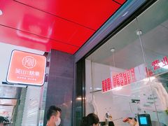 -吴山烤禽 (吴山路店)