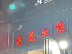 -萍乡佬莲花血鸭(新溪桥路店)