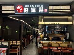 -沼津港精致料理·寿喜烧·烧鸟(龙湖南桥天街店)