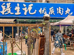 门面-段生记肉丸糊辣汤(西铁大明宫住宅小区店)