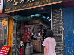 -三兄弟高炉烧饼