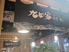 -九田家黑牛烤肉料理(溧阳吾悦店)