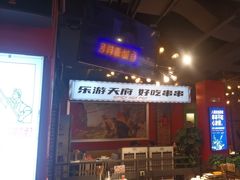 -钢管厂五区小郡肝火锅串串香(总店)